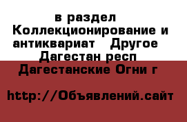  в раздел : Коллекционирование и антиквариат » Другое . Дагестан респ.,Дагестанские Огни г.